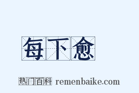 每下愈況是什么意思的图片